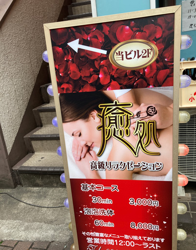 大塚・巣鴨(田端) のおすすめメンズエステ12店【クーポン付き】｜週刊エステ