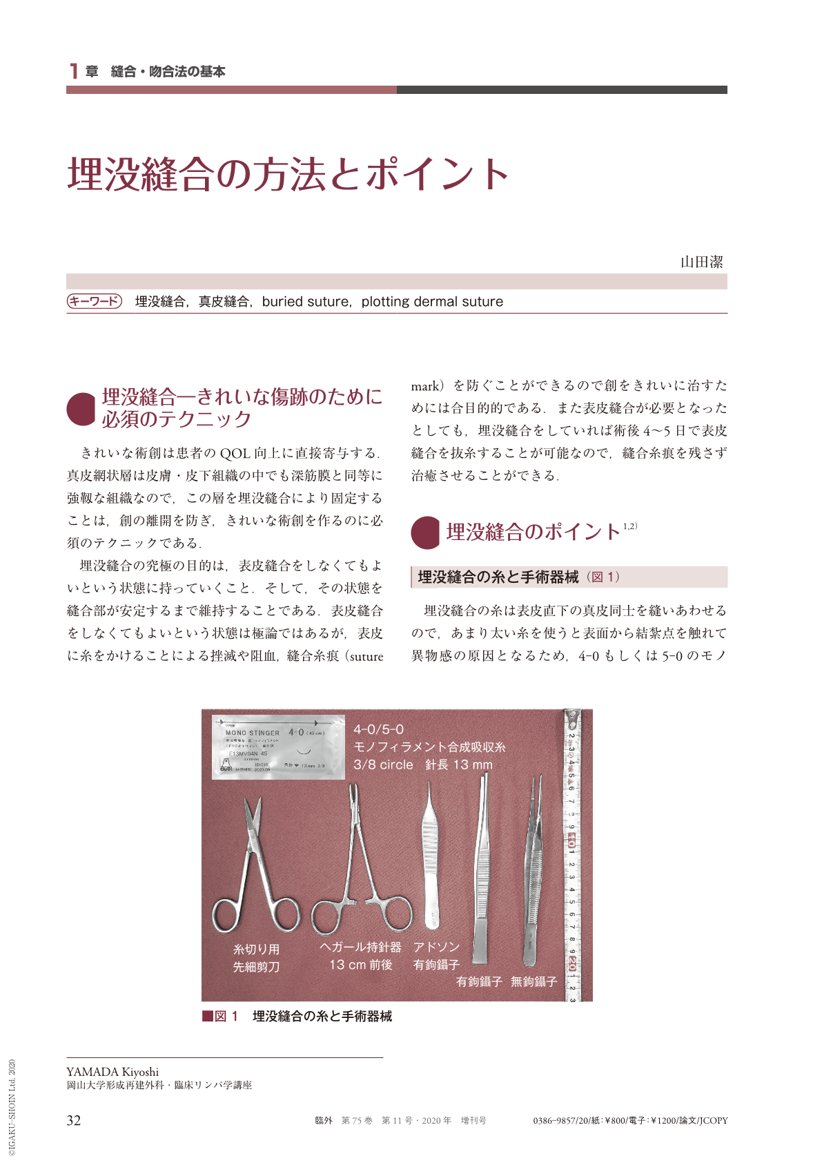 外科手術、救急外来での皮膚縫合と糸結びのコツーゆるまない縫合のために