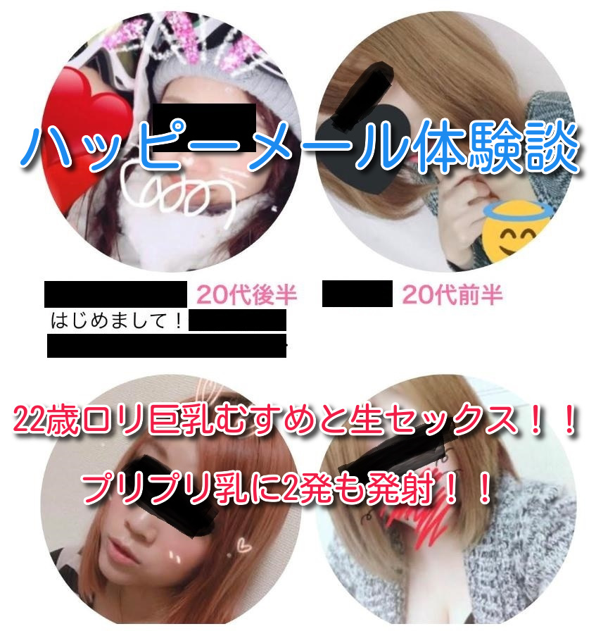 ハッピーメールで最高美女と出会ってヤレた体験談出会い系サイト体験族リターンズ