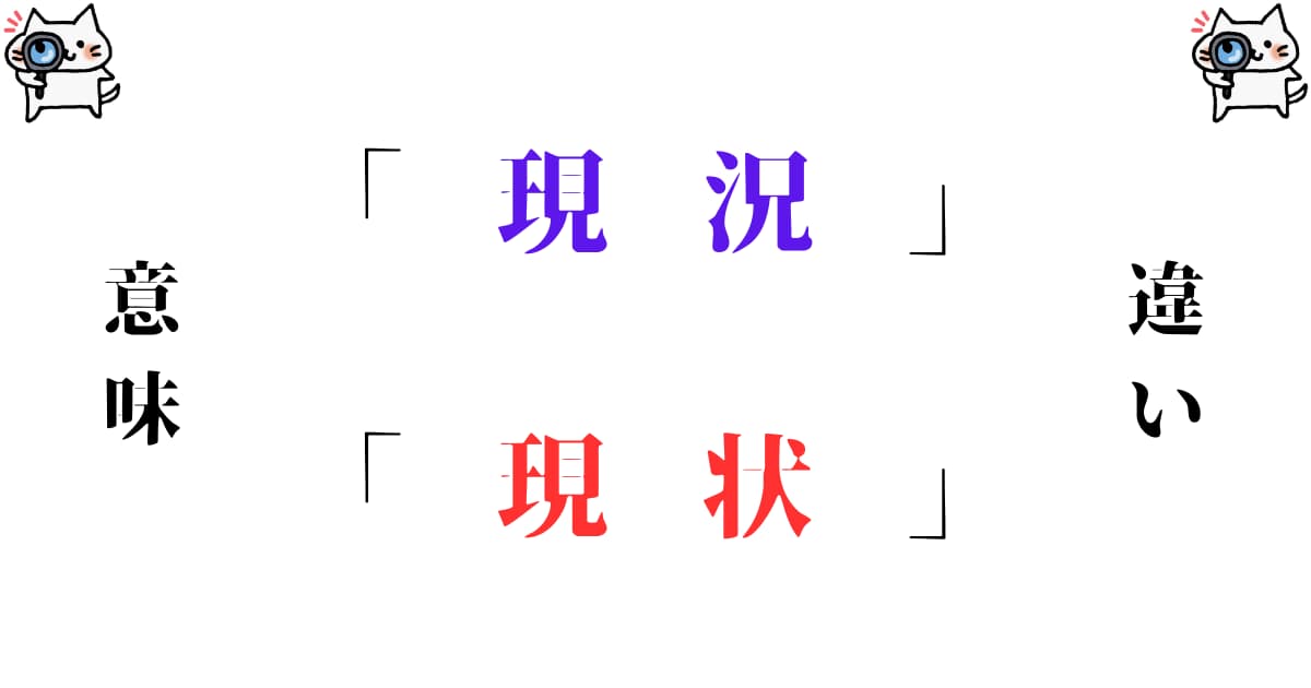 現状」の意味と使い方や例文！「現状維持」とは？ 類義語・対義語– 二字熟語の百科事典
