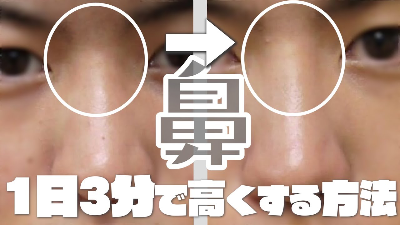 整形級 1日6分！鼻を高くする方法鼻美人