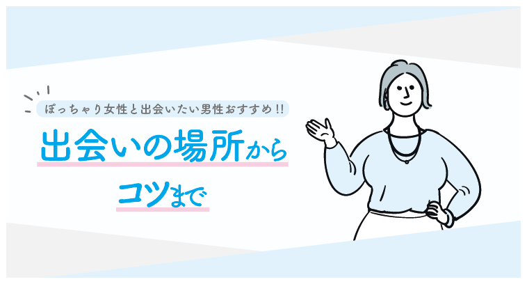 男子にガチで聞いた「ぽっちゃり女子」の好きなパーツ＆NGパーツ