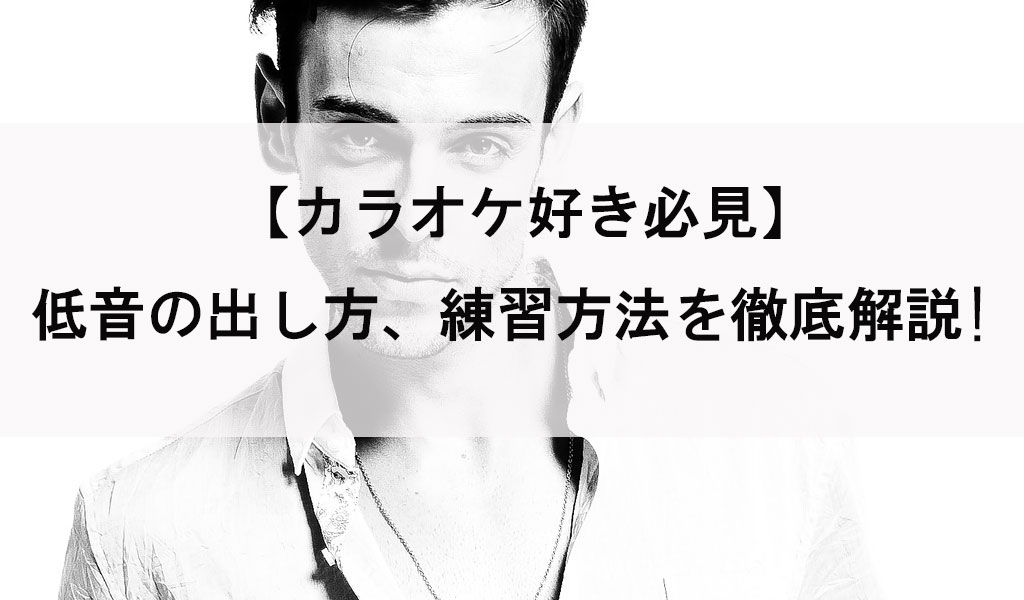 カラオケで気持ちよく歌うためにキー変更をマスターしようぜ！ぽるろぐ
