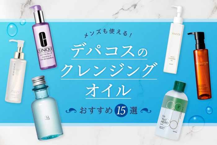 2025年度版 人気のデパコスクレンジングおすすめ25選 編集部厳選