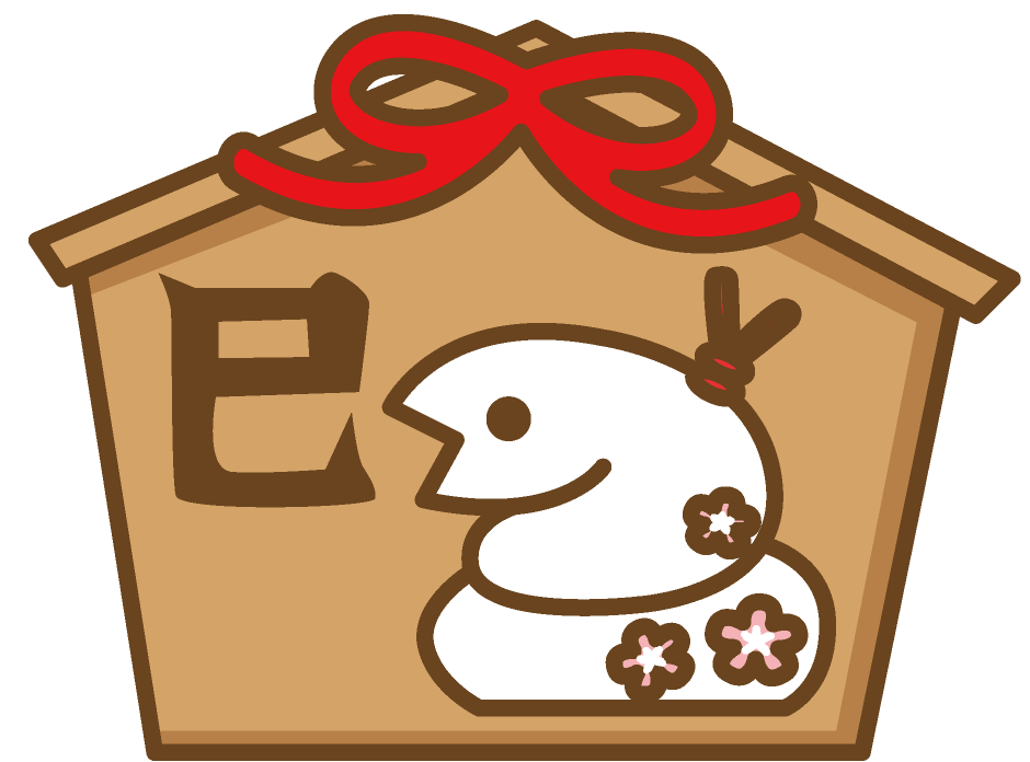 2025年は巳年！巳年の意味や巳年生まれの人の性格は？ – おたより本舗の 教えて！年賀状