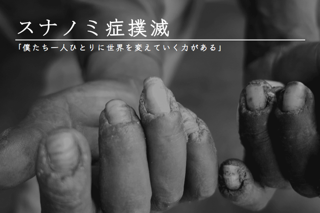 スナノミ症治療薬開発への挑戦。 サラヤのスキンケア技術を駆使した“スナノミ・ローション”GLOBAL HEALTH MAP