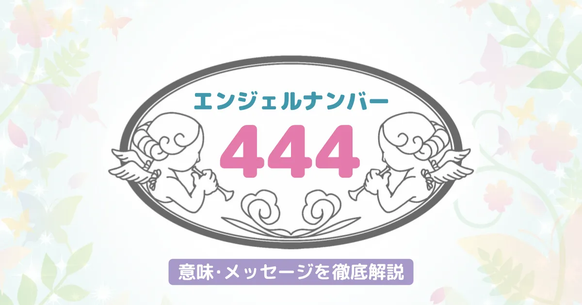 44444 エンジェルナンバーの意味・前兆ラニのエンジェルナンバ