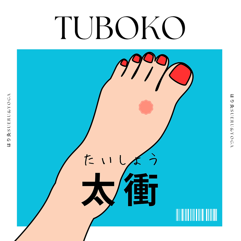 太衝 鍼灸師が教えるツボの取り方 -保土ケ谷区天王町 自律神経症状や妊活でお悩みの方は 鍼灸なずな治療院