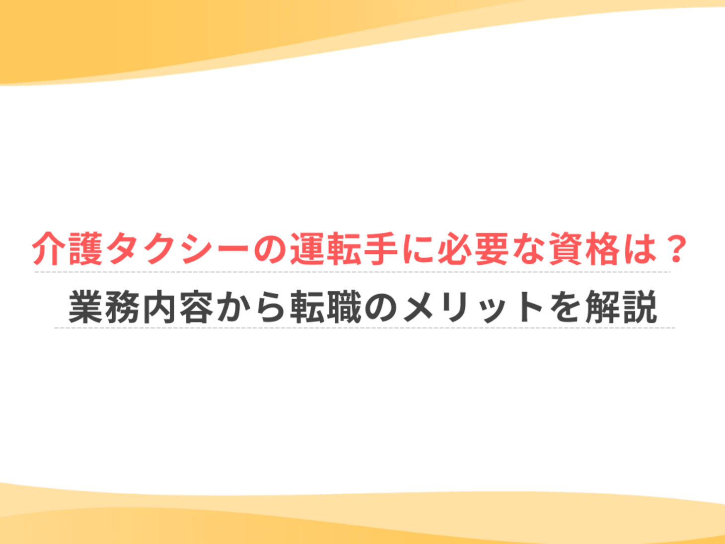 ニーズ上昇中 福祉タクシー運転手になるには？向いている人・やりがいを解説バイトルマガジン