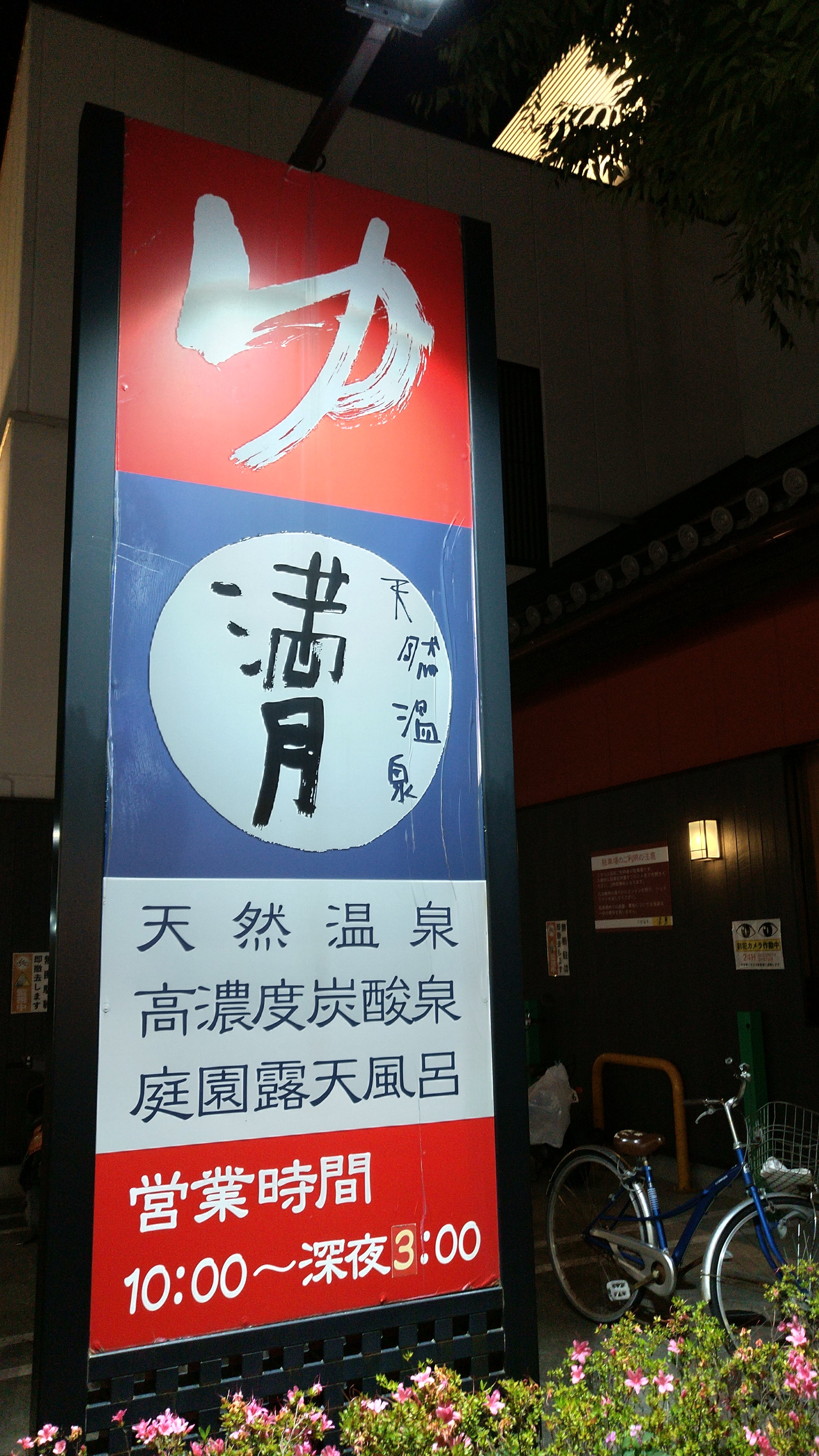 大阪府大阪市の日帰り温泉「上新庄温泉 天然温泉満月」 – シン・温泉に行こう