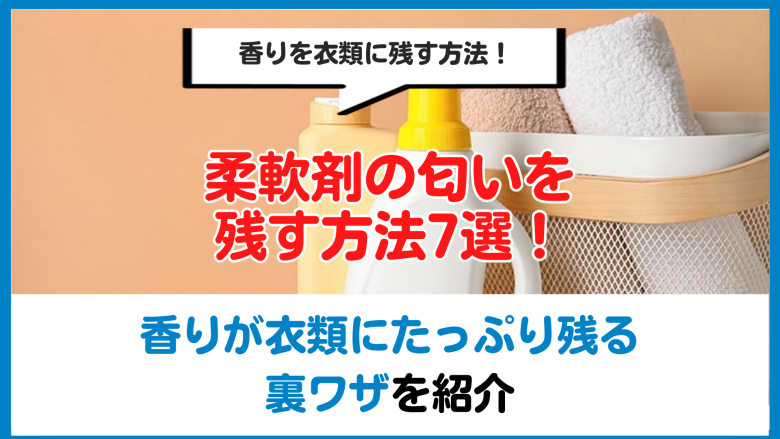 プロに聞く「柔軟剤の頑固なニオイを消す方法」ネットで話題の方法とも比較!東京ガス ウチコト