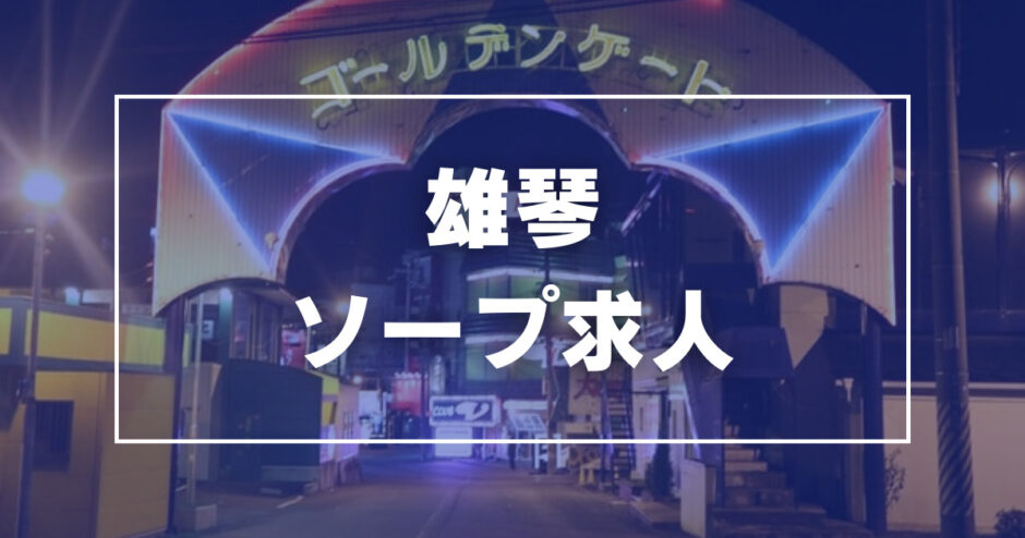 滋賀の風俗街・ソープ街は「雄琴」！人気店や特徴を紹介 - 風俗おすすめ人気店情報