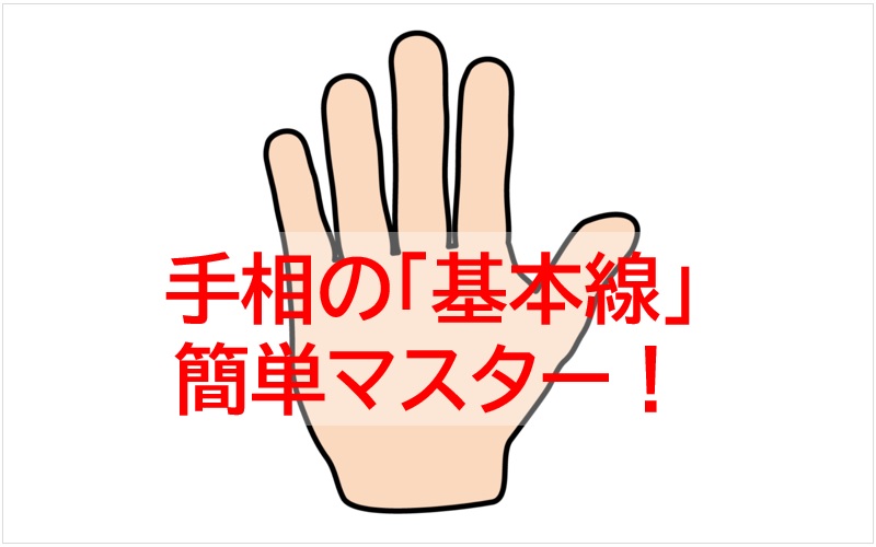 全てがうまくいく最強の手相！手相学のプロが、あなたの願いを叶える開運方法をお伝えします