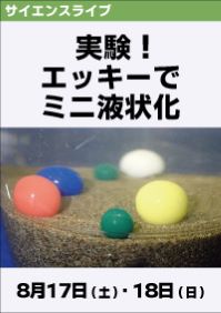 自由研究・地学 地震の液状化現象を再現しよう 中学生向けリセマム