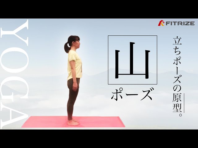立位の基本 「山のポーズ」 と 「木のポーズ」ヨガで心も体もリフレッシュ ライフスタイル提案マガジンcocoliving 株式会社オリバー発行