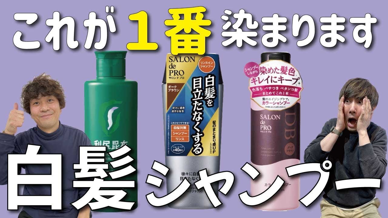 徹底比較 白髪染めシャンプーのおすすめ人気ランキング ドラッグストアで買える商品も！2025年9月マイベスト