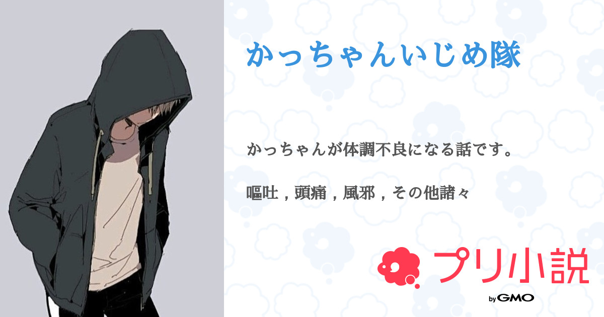 相 澤 消 太 の 体 調 不 良 。🎤 👀全2話作者:え る い ー で ぃ ー 。 の連載小説テラーノベル