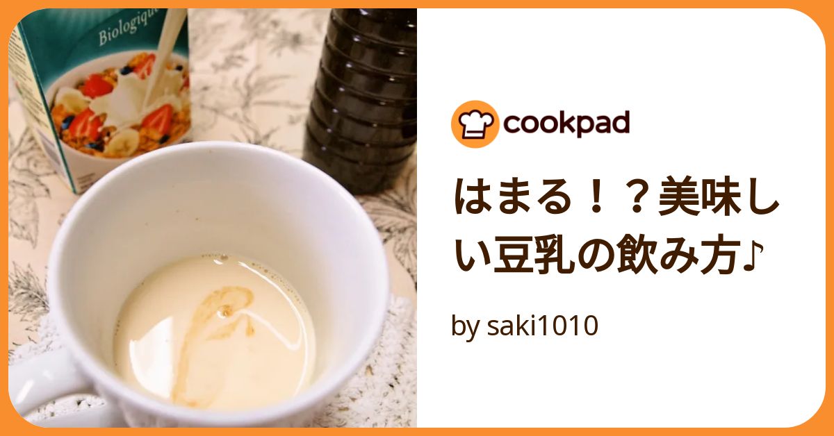 はまる！？美味しい豆乳の飲み方２♪