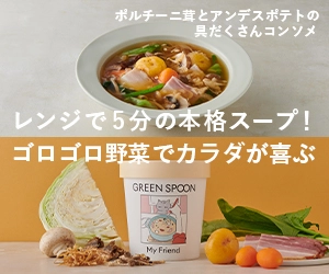 本音レビュー ダイエットに効果的と噂のグリーンスプーンの口コミは？実際に注文して食べてみたオーガニックフローOrganic Flow