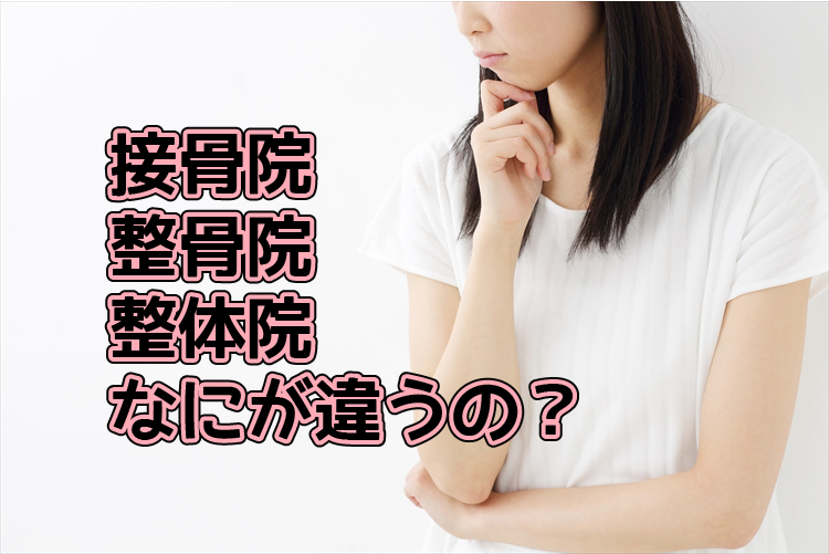 整骨院・接骨院・整体院の違いとは？柔道整復師が整骨院で働くメリットについても解説