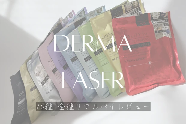 バズリまくっているダーマレーザーの美容液比較 バズリまくっているダーマレーザー 美容液4種をガチ解説してみます！！ ＼ウルセラCビタミンＣとナイアシンアミドが高濃度配合で 毛穴悩み全般＋透明感にガチ 黒ずみ毛穴もたるみ毛穴も透明感にも色んな肌悩みに◎ 迷っ