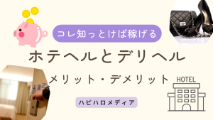 風俗初心者向け】デリヘルとホテヘルの違い&スタッフの仕事内容の違いを解説！ | 俺風チャンネル