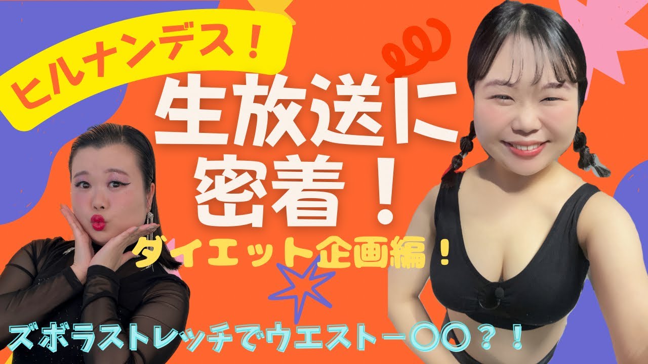 🌈ヒルナンデス🌈 女芸人ダイエット企画ナンデス。ヒルナンデスダイエット企画ソーランプランクダイエットなるねぇ さんウエストマイナス9センチ！すごすぎぃ芸人さきぽんまいあんつゆめちゃんシカゴの女