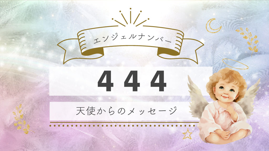 エンジェルナンバー 444 の本当の意味丨時計表示・恋愛成就・奇跡Sensing of Life