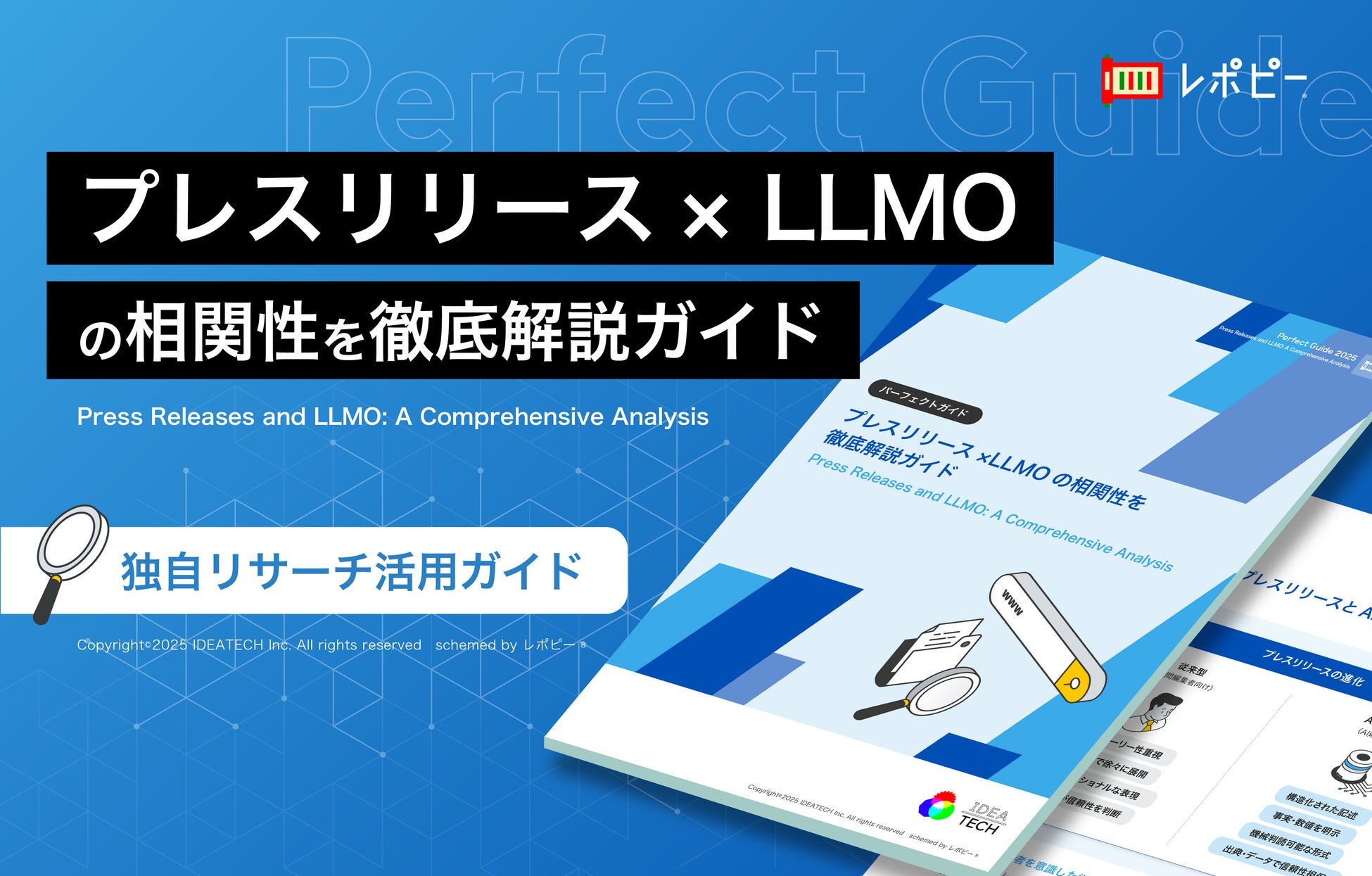 IDEATECH、「プレスリリース×LLMOの相関性を徹底解説ガイド」を無料公開！AI時代に「選ばれる」情報発信の新常識。株式会社IDEATECHのプレスリリース