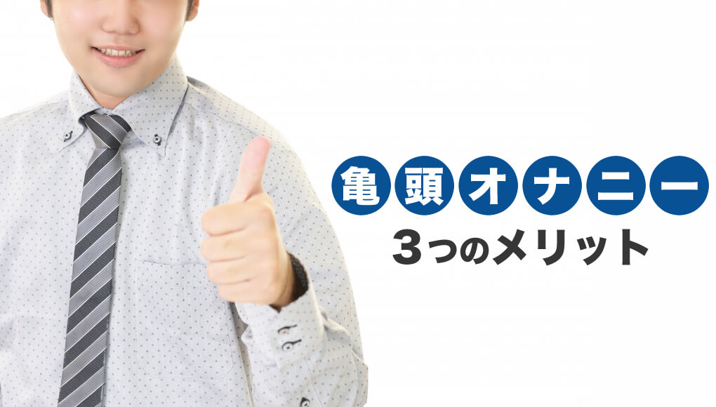 早漏・包茎のリスクあり？】皮オナをやめる方法とメリット・デメリットを解説！｜駅ちか！風俗雑記帳