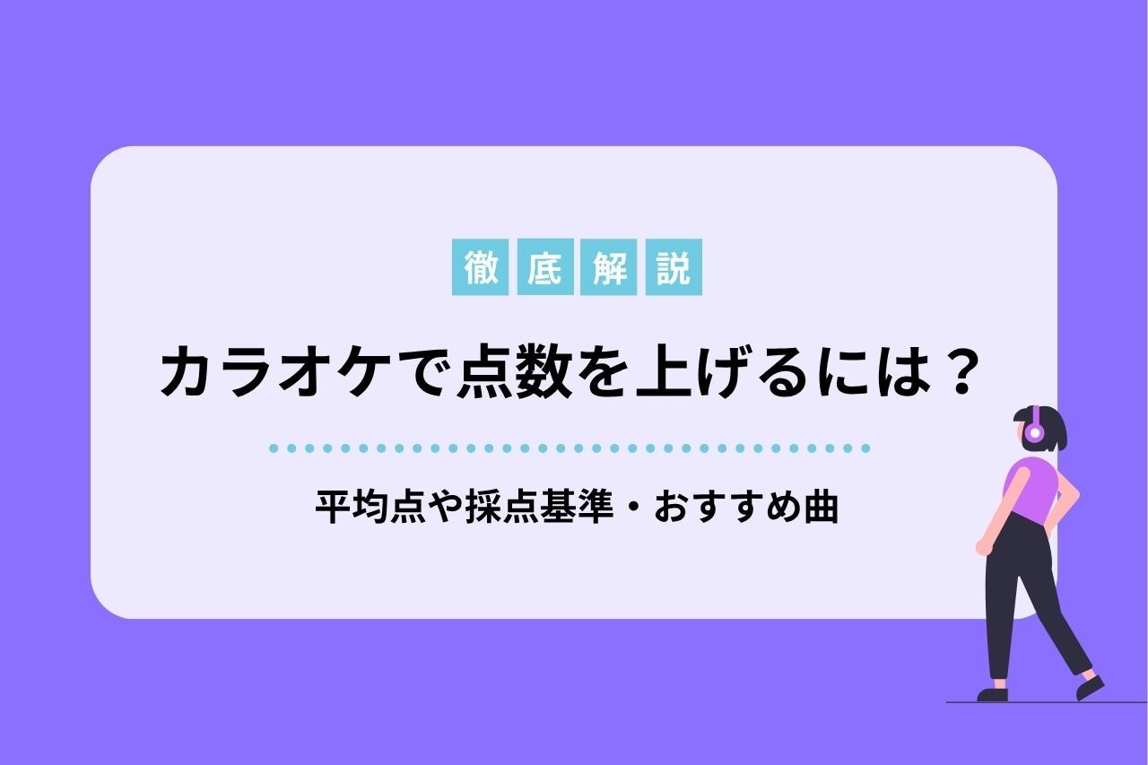 カラオケで低い声しか出ない！原因と対処法やカラオケでキーが低くても盛り上がる曲を紹介