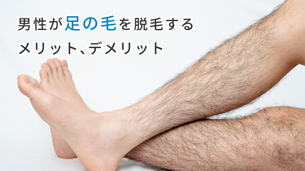 メンズ脱毛の効果は？SBC新宿ならお仕事帰りにも通いやすい！ 医療脱毛- 新宿本院