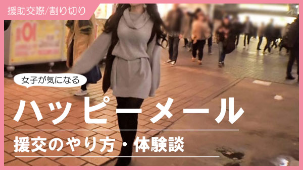 ハッピーメールで巨乳とハメ撮り！体験談と出会ったノウハウを公開 – 無料のセックスフレンド