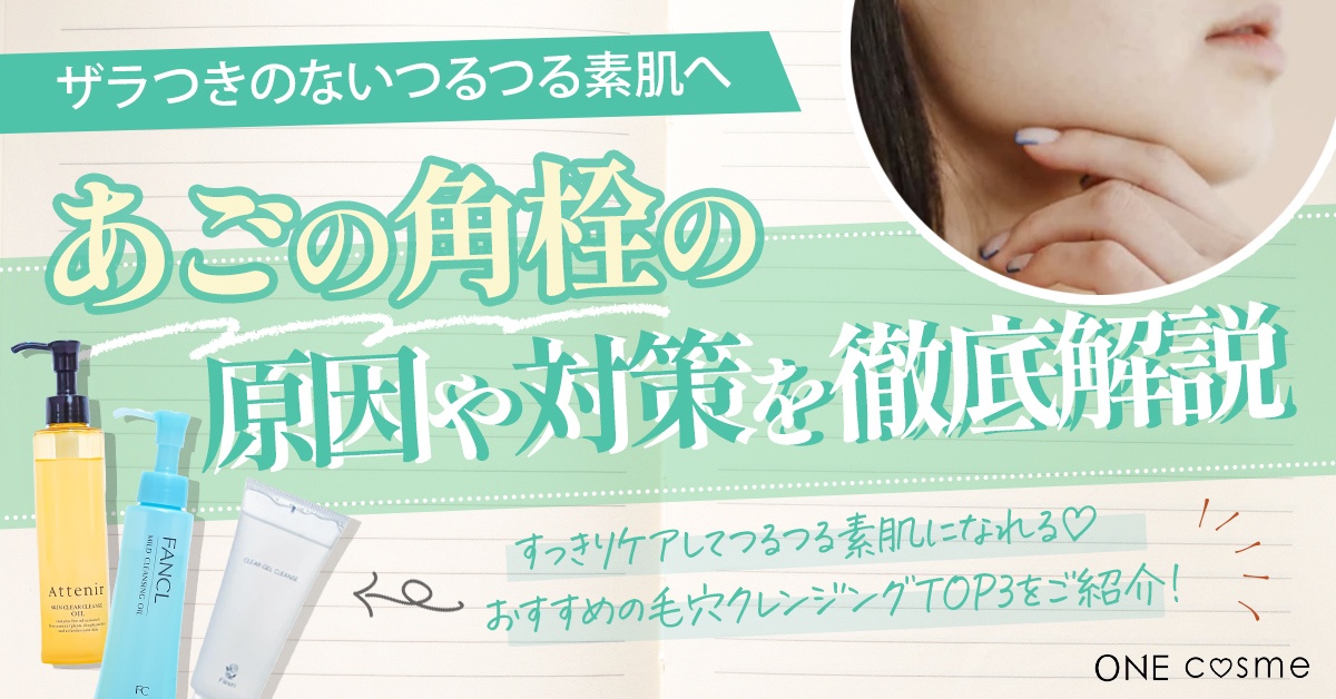 顎の角栓 顎がザラザラしている どうすればいい？群馬県太田市 東京都渋谷区表参道 凸凹毛穴・開き毛穴・すり鉢毛穴 毛穴ケア専門サロン アメリオボーテ