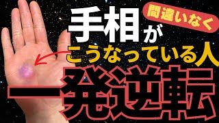 手相占い 一発逆転線とは？ サクッと解説