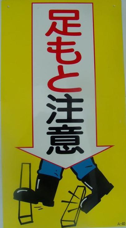 看板通販サインキングダムプレート看板 アルミ複合板 足元注意看板 屋外使用 w75*h30cm Attention-51