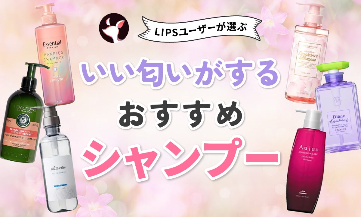 一日中香るシャンプーおすすめ9選！ドラッグストアで買える香水級の商品 - シャンプー・トリートメント - Beauty Box byHAIRあなたを美しくする魔法を見つける美容メディア