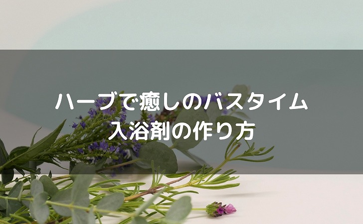 ローズマリーで楽しむ爽やかなバスタイム