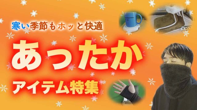寒い冬におすすめのあったかグッズ10選！寒さ対策はこれで完璧 - ヤマダ家電情報サイト