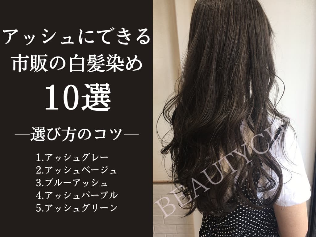 60代の人気ヘアカラーはアッシュグレー！大人に似合う素敵な髪色を紹介自由が丘でヘッドスパ・カラーなら美容室HAIR SALON mienoへ