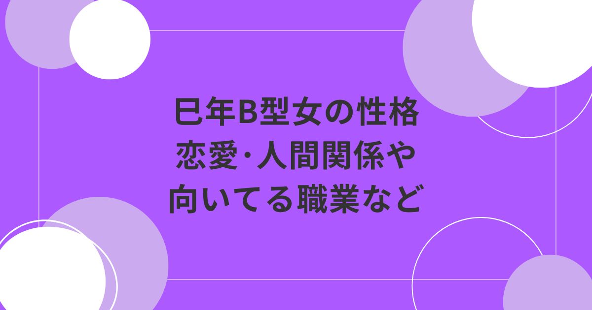 巳年 へびどし の性格は？ 干支で分かる男女別の特徴や2024年の運勢「マイナビウーマン」