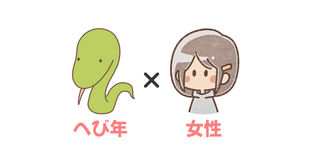 巳年 へびどし 生まれの性格干支別に特徴や年齢、相性を解説 水晶玉子 陰陽艶花占