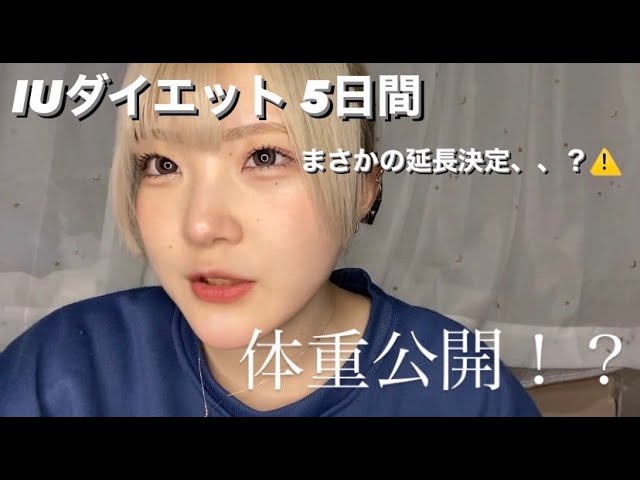 5日間 IUダイエット❤️1日目❤️ インスタでどんなダイエットやって欲しいか募集したらIUダイエットが1番多かったのでやってみたいと思います！リバウンドするって意見も多かったんですけど、効果がどうなのか気になったので検証見てみたいと思います！ 1日目はお腹