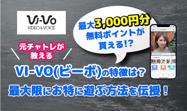 エロチャットサイトVIVO(ビーボ)の特徴を解説！安全性・本当に抜けるかを体験をもとに紹介 | エロチャットナビ