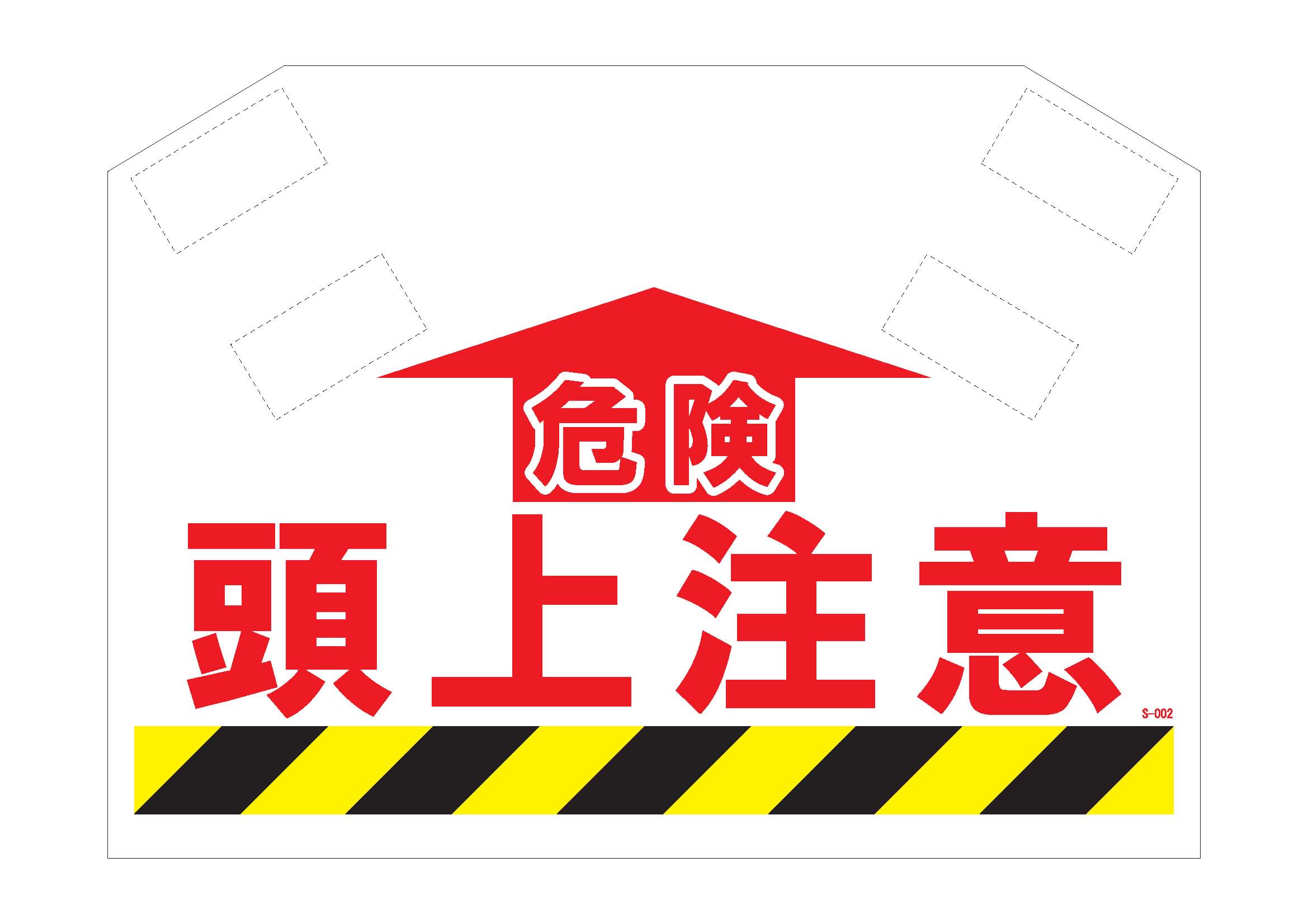 グリーンクロス JISハンディスタンドサイン 頭上注意 2105070809 1台 - アスクル