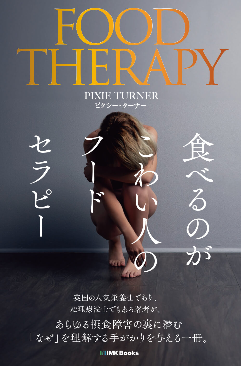 Amazon.co.jp: ヴィム・ホフ・メソッド 実践マニュアル: 呼吸と寒さを通して環境との向き合い方を見直そう : 佐藤 進一: 本