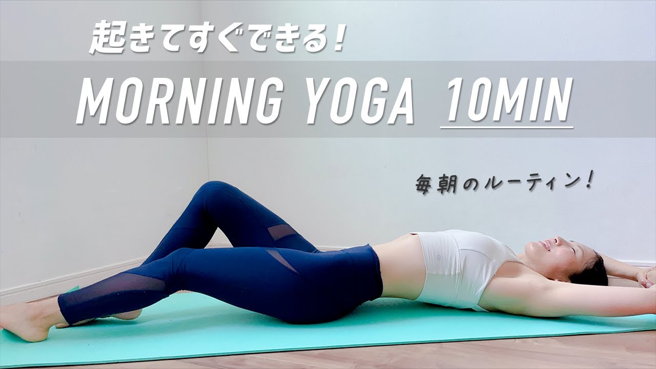 朝ヨガ16分 起きてすぐBedでもできる朝ヨガ カパラバティ呼吸法 - YouTube