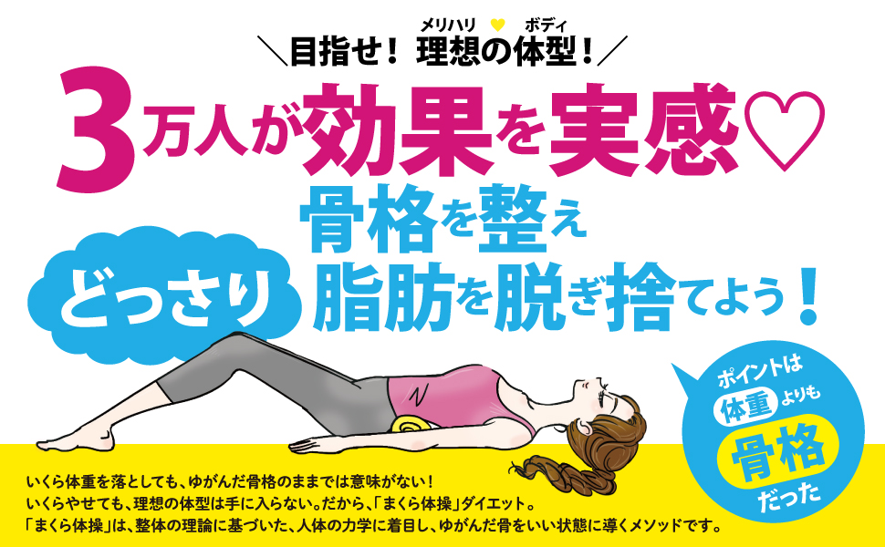 ゆめ 枕 整体 日本医療研究 株ヒルナンデス！ダイエット芸人企画で、ゆめちゃんが実践