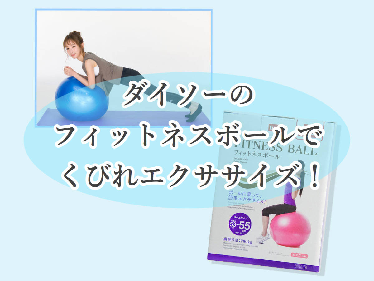 ダイソー フィットネスボール 53〜55cm - メルカリ