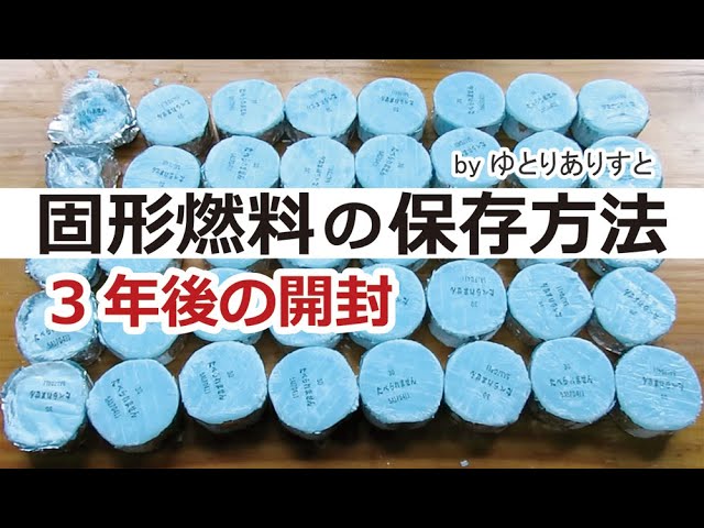 固形燃料の正しい使い方有限会社 和泉屋